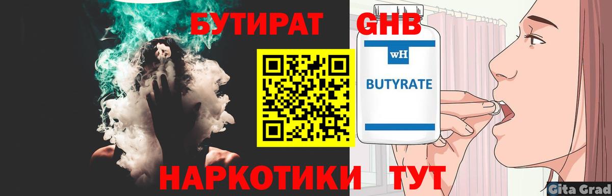 Бутират 1.4BDO Можайск