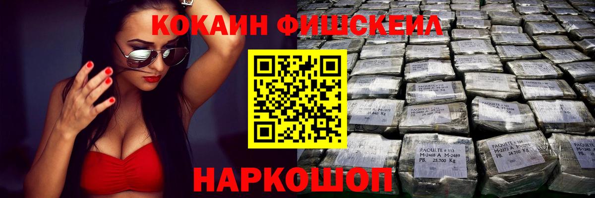 КОКАИН FishScale Можайск