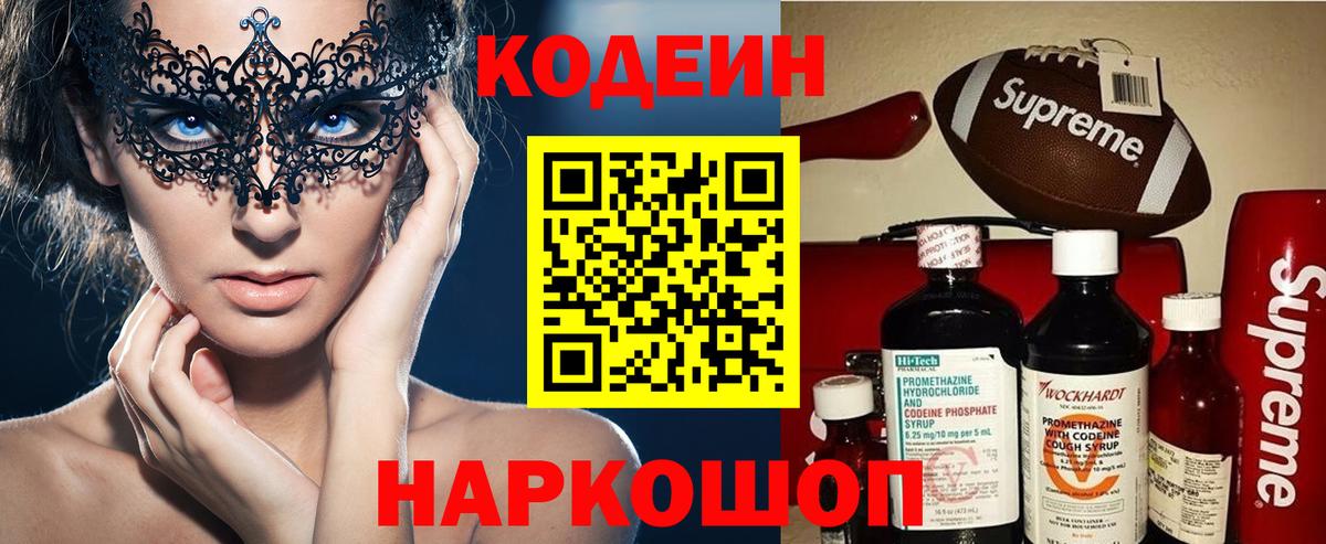 Кодеин Purple Drank Можайск