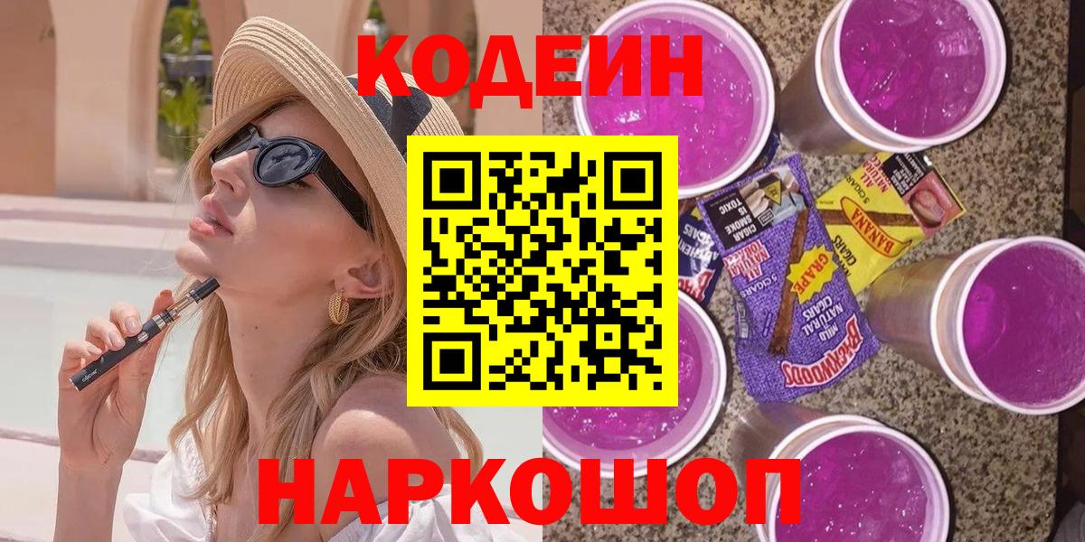 Можайск  Codein напиток Lean (лин)  Вход с VPN 
